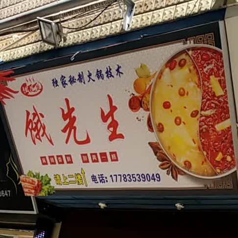 饿先生重庆火锅