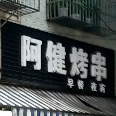 阿健烤串(烟竹佳园店)