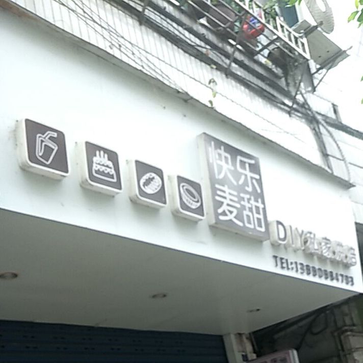 快乐麦甜DIY私家烘焙(中华街) 