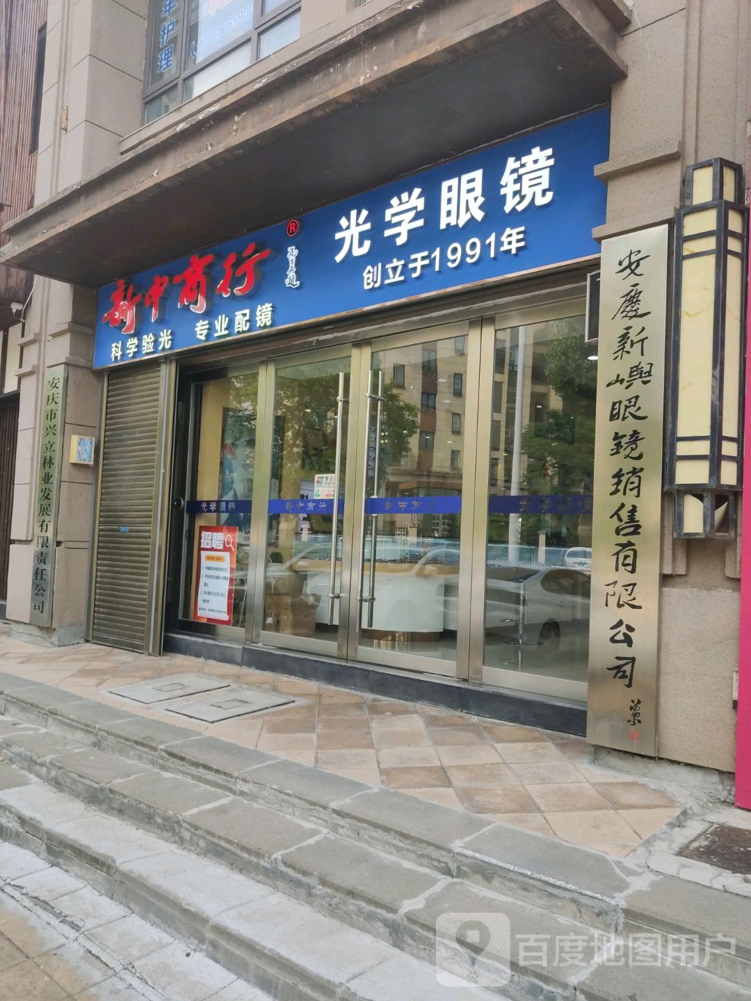 安庆新嶼眼镜销售有限公司