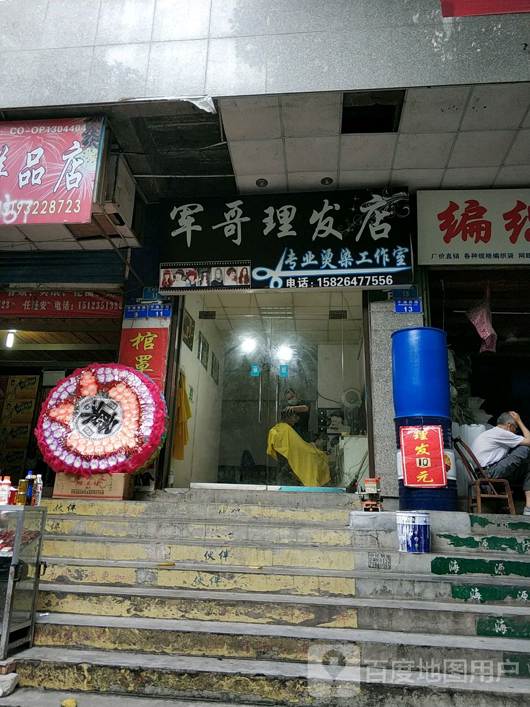 军先理发店