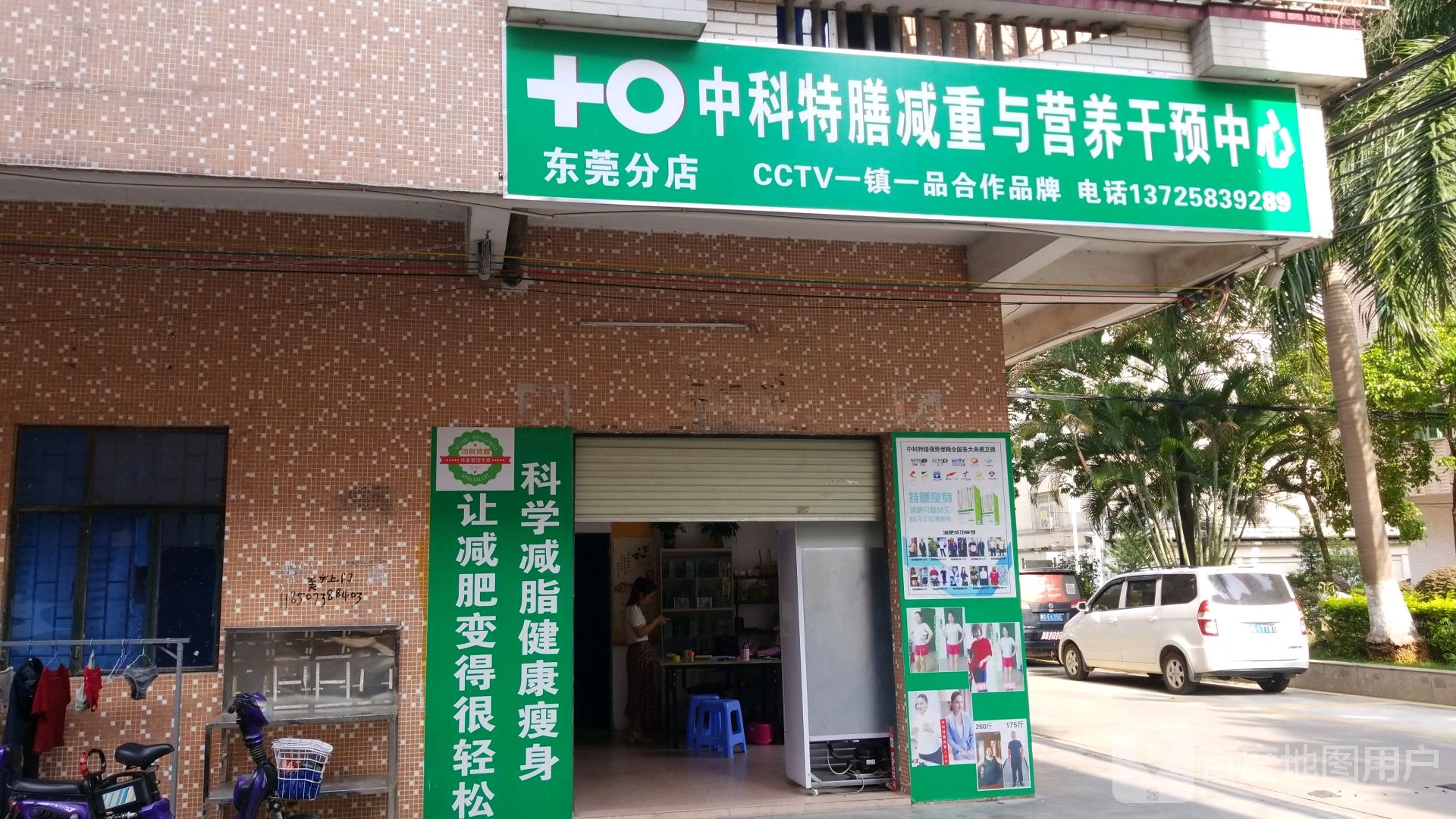 中科特膳减重与营养干预中心(东莞分店)