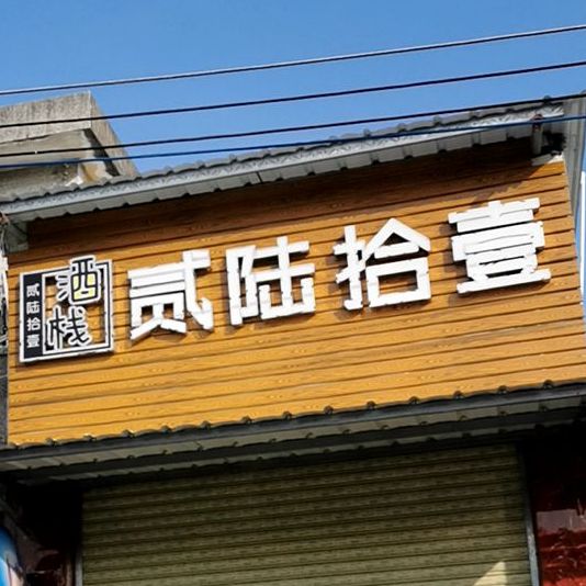 贰陆拾壹