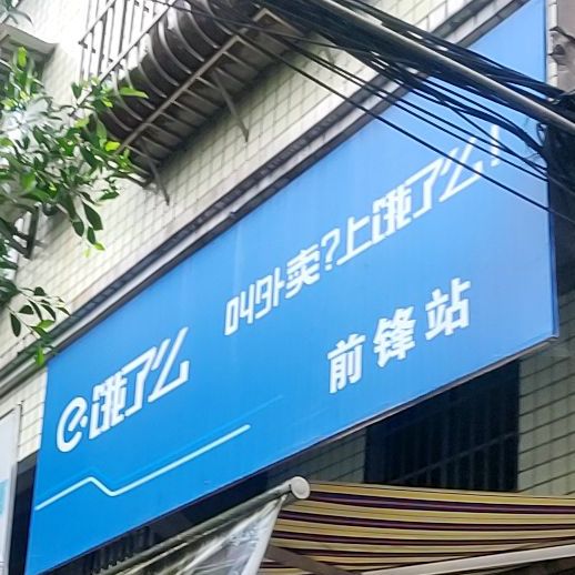 饿了么前锋路站