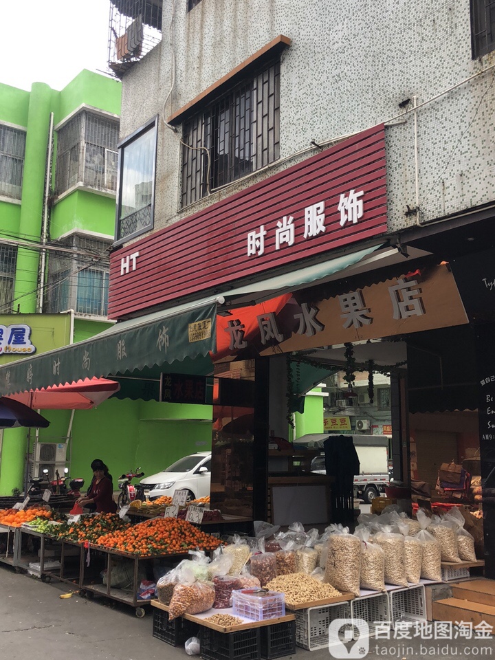 龙凤水果店