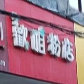 欢姐粉店