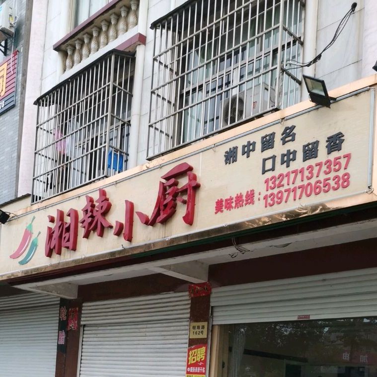 湘辣小厨(明珠路店)