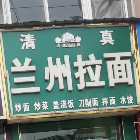 清真兰州牛肉拉面(龙飞大街店)