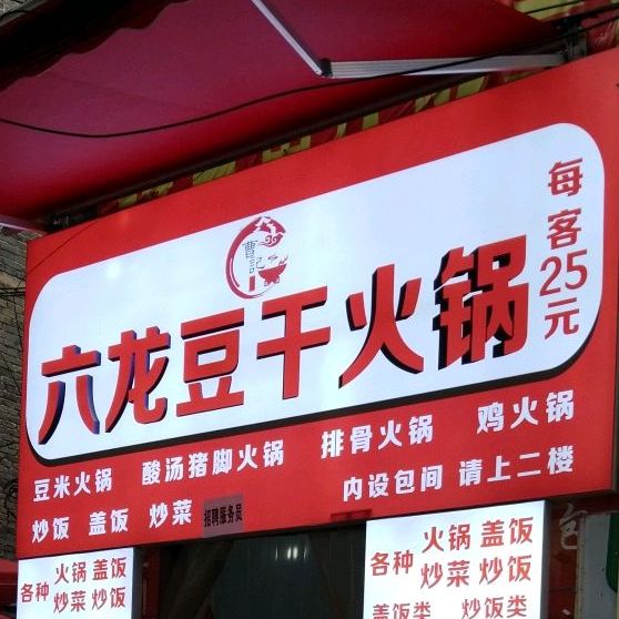 黎家小吃六龙豆干活过(广惠路店)