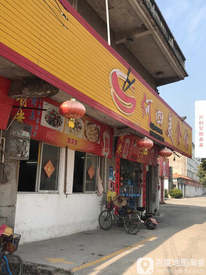 何四美食馆