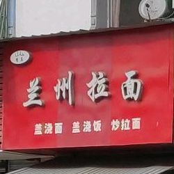 清真兰州拉面(猇亭大道店)