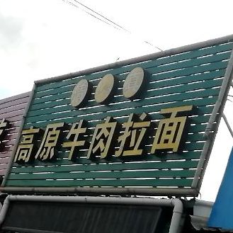 清真高原牛肉拉面(共富大道店)