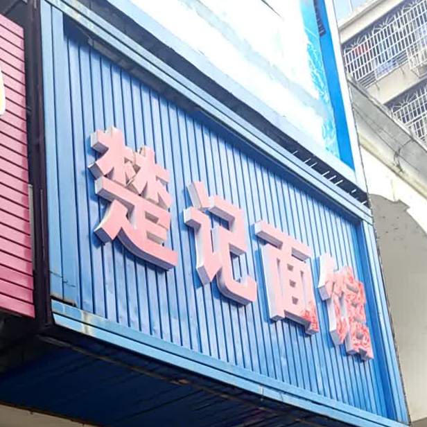 楚记面馆(通济门路店)