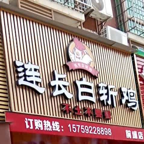 连长白斩鸡(前埔店)