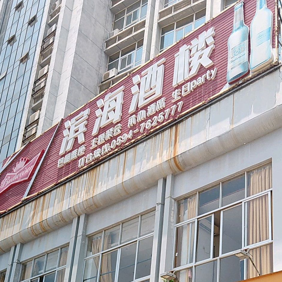 滨海酒楼(滨海步行街店)