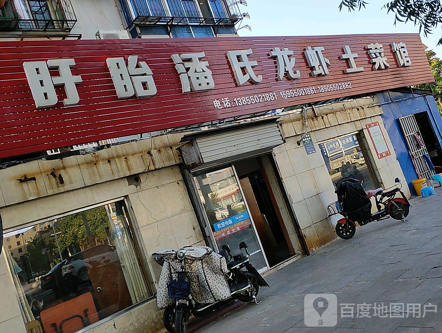 盱眙南氏龙虾土菜馆