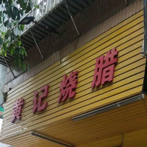黄记烧腊(朝阳路店)