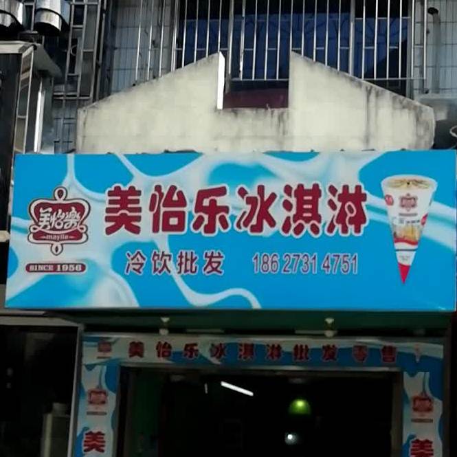 美怡乐蛋筒(韶山路店)