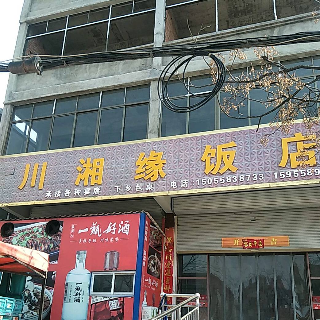 川湘缘饭店