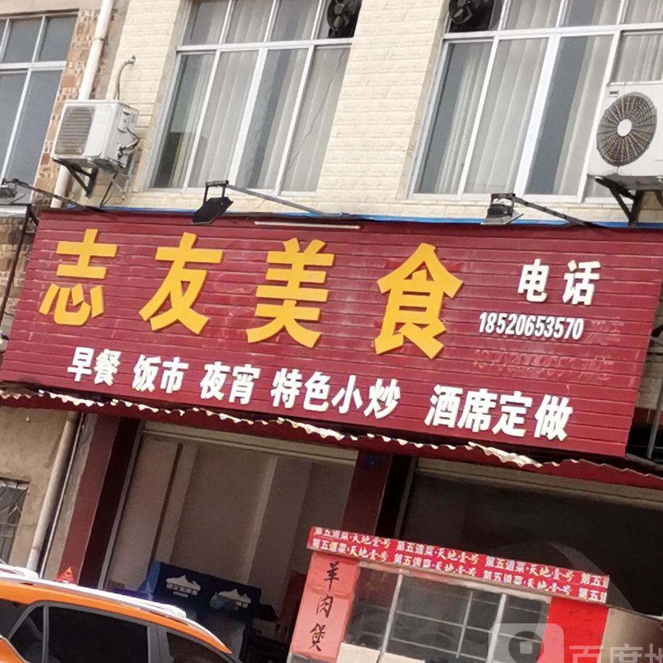 志友美式