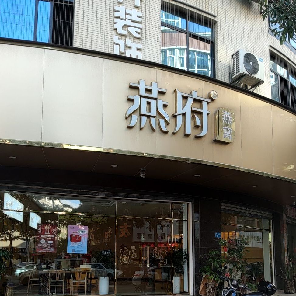 燕府到燕窝(石狮旗舰店)