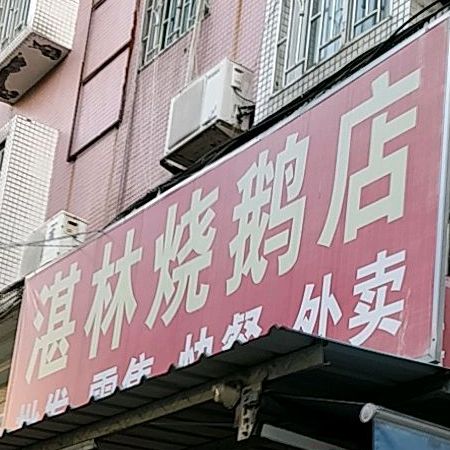 湛林烧鹅店