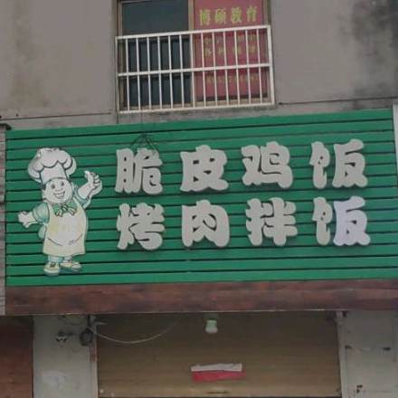 张姐烤肉拌饭脆鸡鸡饭(灵璧店)