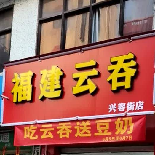 福建云吞(兴容街店)