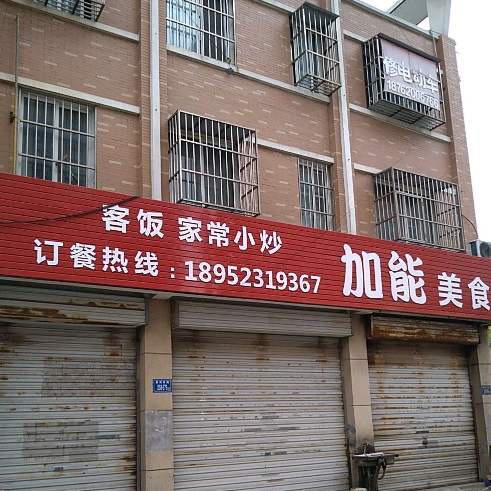 加能厂食