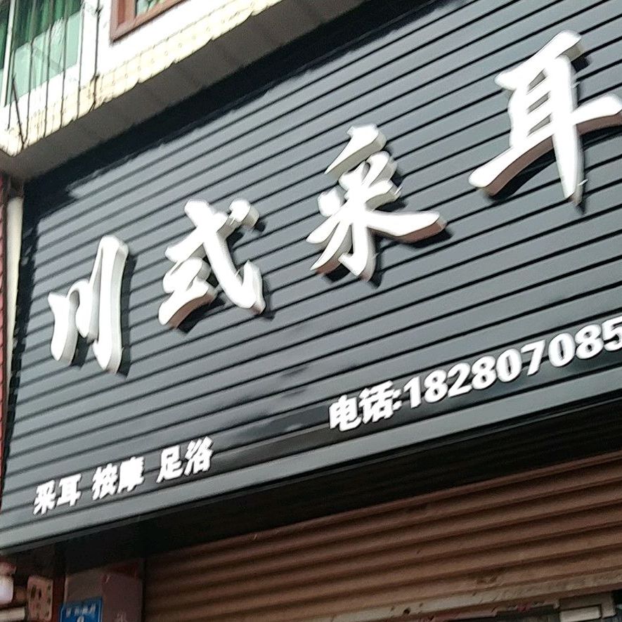 川式采耳(望云南路店)