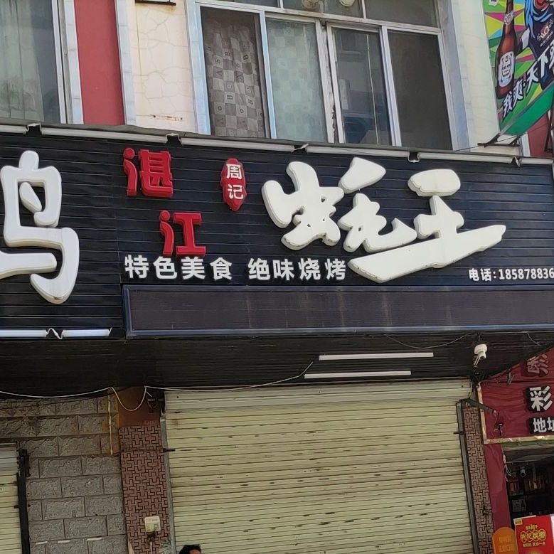 周记荔枝柴烧鸡(开泰路店)