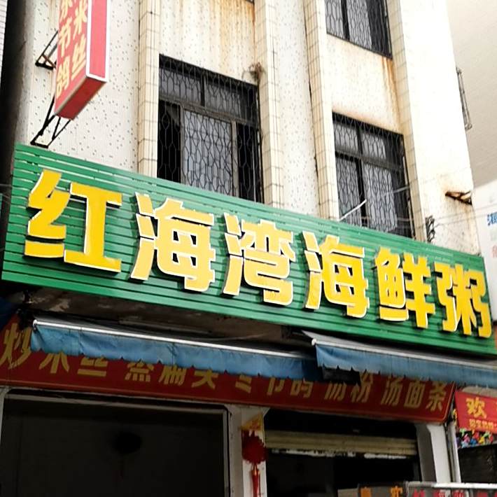 红海湾海鲜粥