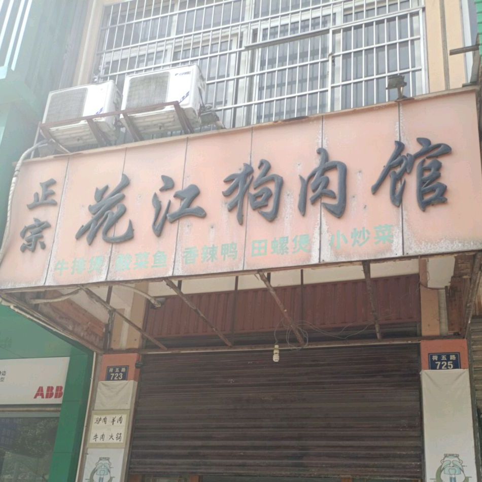 花江狗肉馆(亚美小区店)