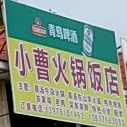 小曹火锅饭店