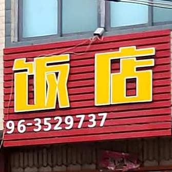 福聚饭店