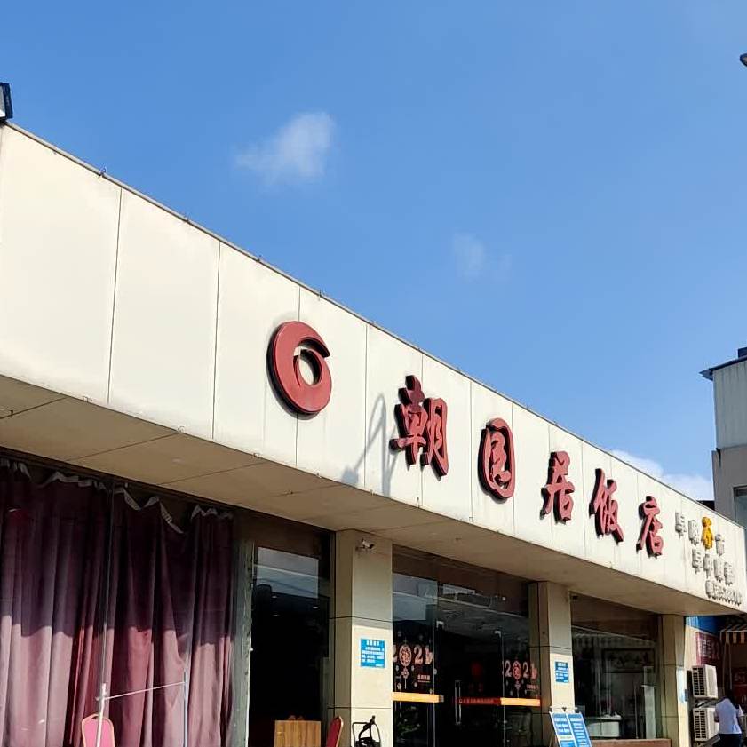 朝园居饭店(电白店)