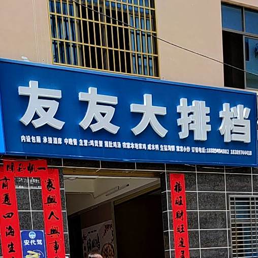 友友大排档