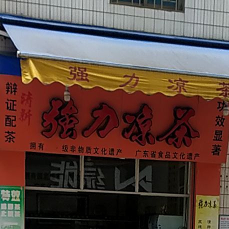 强力凉茶(清风路店)
