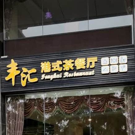 地址(位置,怎么去,怎么走):  东莞市西环路厚街丰汇酒店