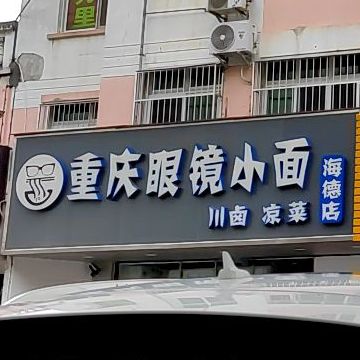 重庆眼镜小面(海德店)