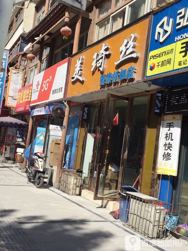 美琦丝烫染折扣店