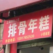 排骨年糕(瞿溪路店)