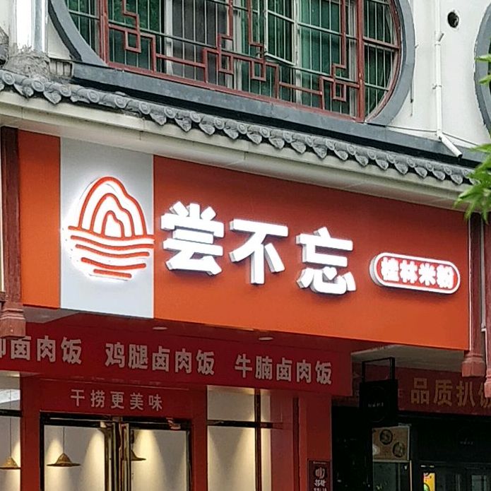 尝不忘桂林米粉(汇丰店)