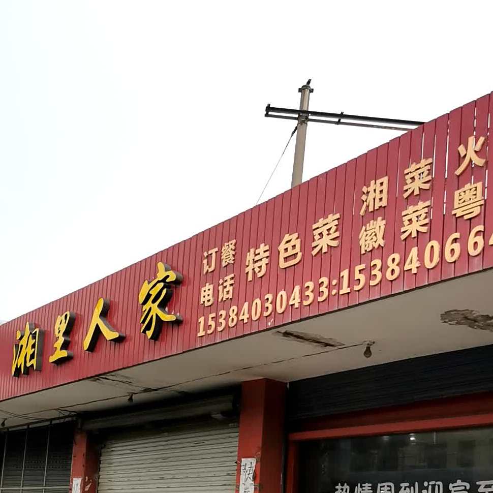 湘地人家特色菜(塘栖店)