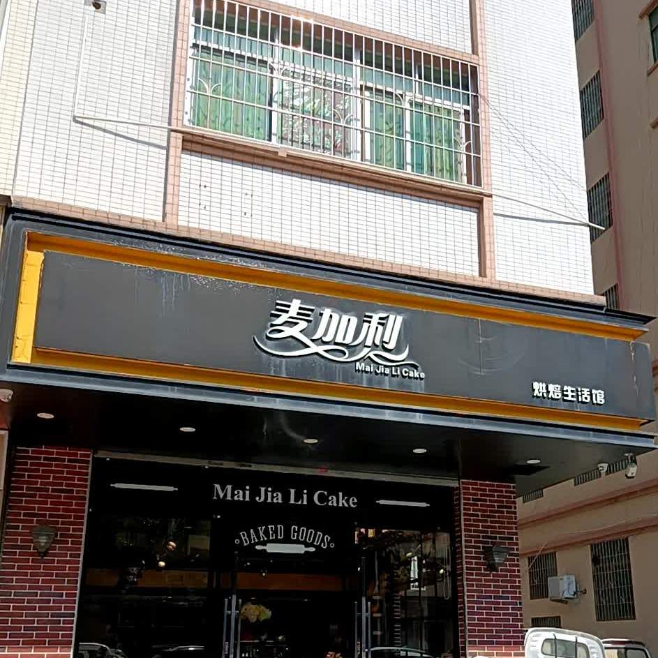 麦加利烘焙生活馆(城北分店)