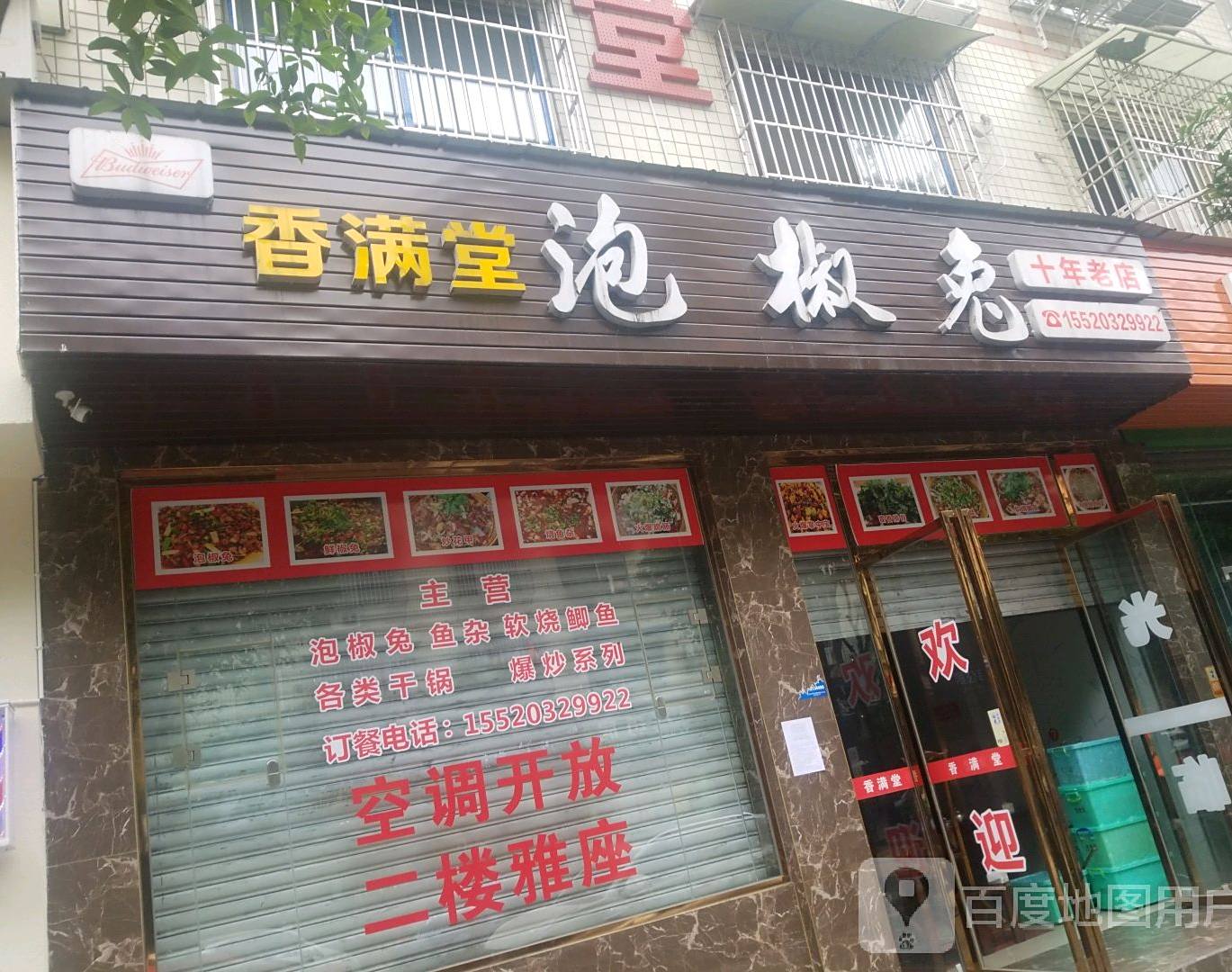 香满堂泡椒兔(岷河中街店)