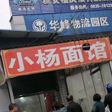 小杨包子面馆
