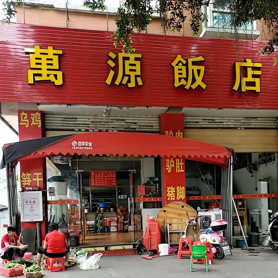 万源饭店(长盛小区店)