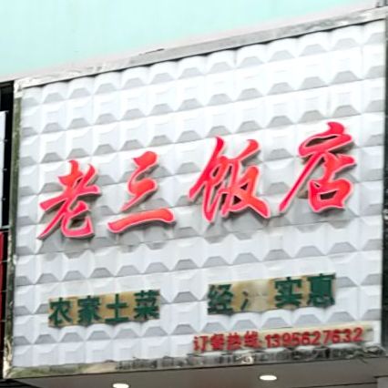 老三饭店(体育场路店)