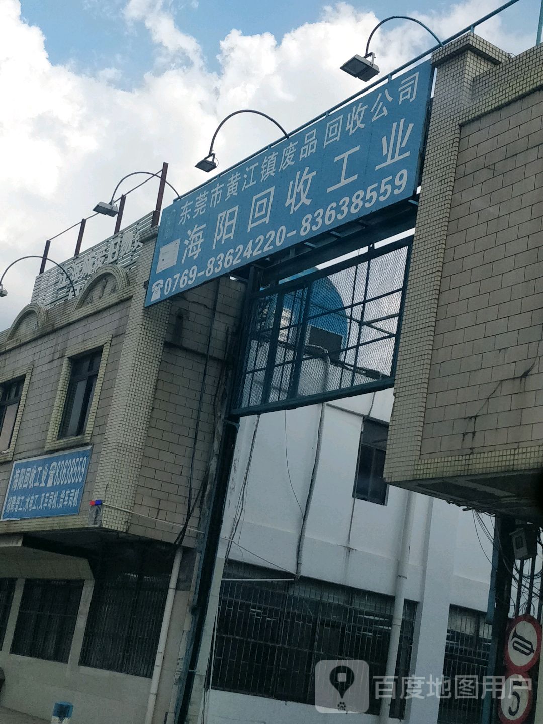 东莞市黄江镇废品回收公司海阳回收工业(桥沥路店)